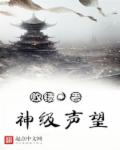 神级声望章节列表
