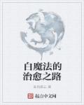白魔法的治愈之路章节列表