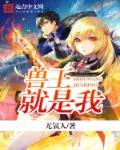 兽王就是我章节列表