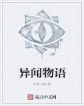 异闻物语章节列表