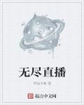 无尽直播章节列表