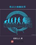 奇点之神魔世界章节列表
