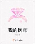 我的医师章节列表