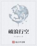 破浪行空章节列表