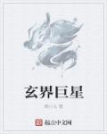 玄界巨星章节列表