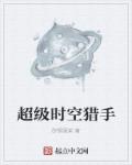 超级时空猎手章节列表