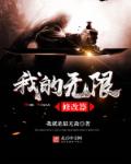 我的无限修改器章节列表