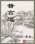 昔言道章节列表