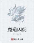 魔道囚徒章节列表
