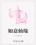 如意仙缘章节列表