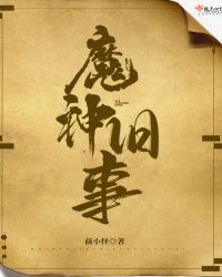 魔神旧事章节列表
