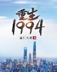 重生1994章节列表