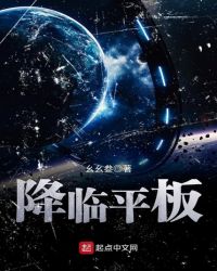 位面春秋之降临平板章节列表