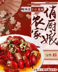 农家俏厨娘：啤酒爱上小龙虾章节列表