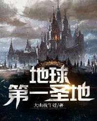 地球第一圣地章节列表