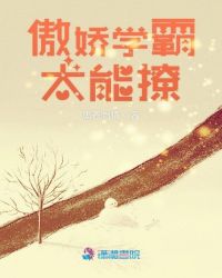 傲娇学霸太能撩章节列表