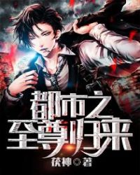 都市之至尊归来章节列表