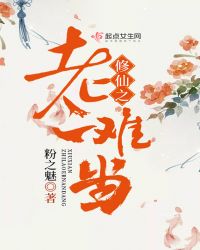 修仙之老二难当章节列表