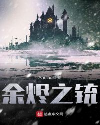余烬之铳章节列表