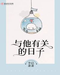 与他有关的日子章节列表