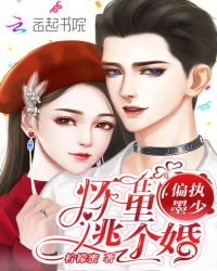 在偏执墨少怀里逃个婚章节列表