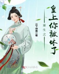 重生之皇上你被休了章节列表