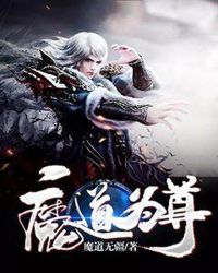 魔道为尊章节列表