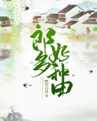 郎好多种田章节列表