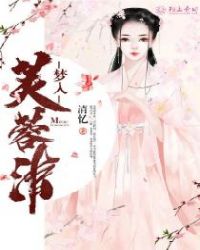 梦入芙蓉浦章节列表