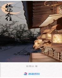 秋临春住章节列表