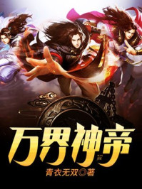 万界神帝章节列表