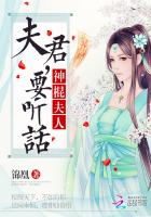 神棍夫人：夫君，要听话章节列表