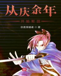从庆余年开始轮回章节列表