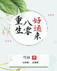 重生八零好运来章节列表