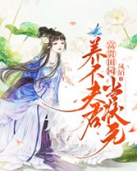 富贵田园：养个夫君当状元章节列表