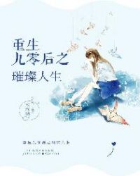 重生九零后之璀璨人生章节列表