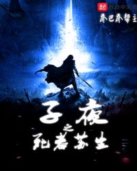 子夜之死者苏生章节列表