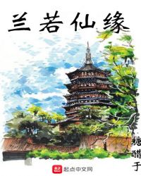 兰若仙缘章节列表