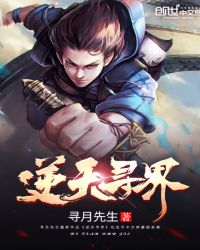 逆天寻界章节列表