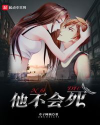 他不会死章节列表
