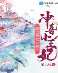 冲喜小王妃：腹黑皇叔太高冷章节列表