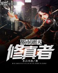 都市逆天修真者章节列表
