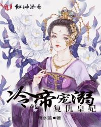 冷帝宠溺的复仇皇妃章节列表
