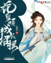 花自倾城水招摇章节列表