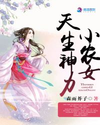 小农女天生神力章节列表