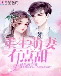 重生萌妻有点甜章节列表
