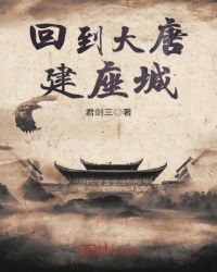 回到大唐建座城章节列表