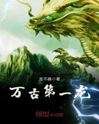 万古第一龙章节列表