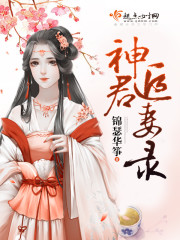 神君追妻录章节列表