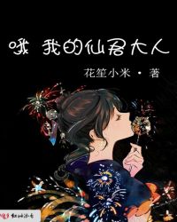 哦我的仙君大人章节列表